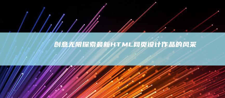 创意无限：探索最新HTML网页设计作品的风采